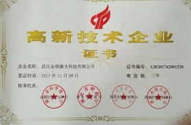 武漢金頓激光科技有限公司榮獲“ 高新技術(shù)企業(yè)”證書