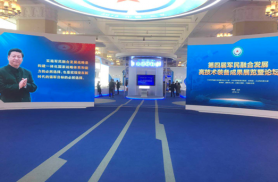 第四屆軍民融合發(fā)展高新技術(shù)成果展圓滿(mǎn)閉幕