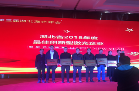 熱烈慶祝金頓激光榮獲湖北省最佳創(chuàng)新型激光企業(yè)榮譽稱號